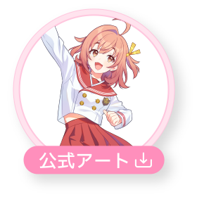 公式アート