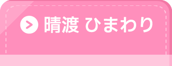 晴渡ひまわり