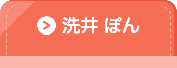 洗井ぽん
