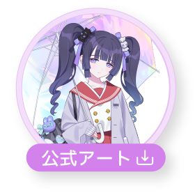 公式アート