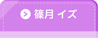篠月イズ