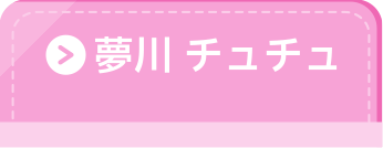 夢川チュチュ