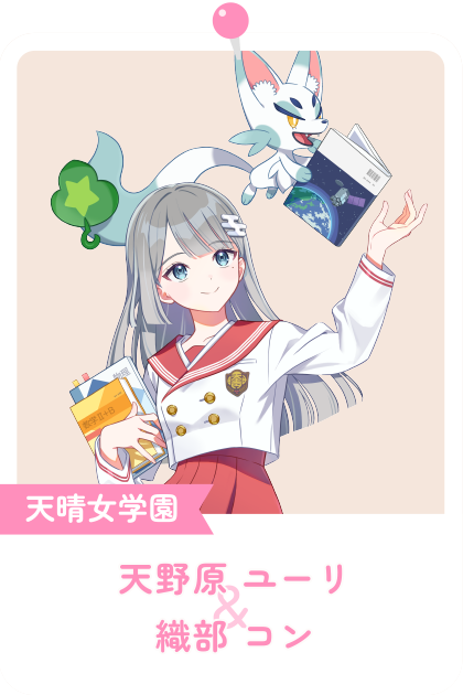 天野原ユーリ