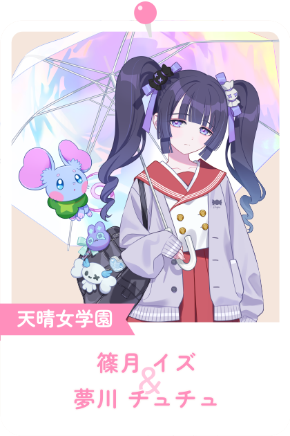 篠月イズ