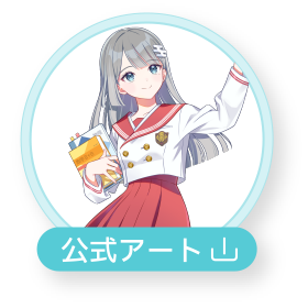 公式アート