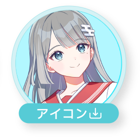 アイコン