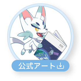 公式アート