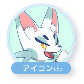アイコン