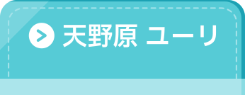 天野原ユーリ