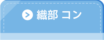 織部コン